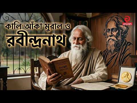 The Ink-Stained Mural and the Immortal Rabindranath | Rabindranath Tagore | Asian Television