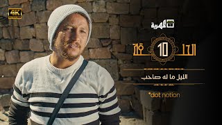 مسلسل ماء الذهب | هديل ابو اصيل محمد أبلان سارة المغربي | الحلقة 10