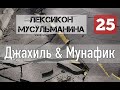 25)  Мунафик - Мухлис - Джахиль - Шайтан - Зиндик