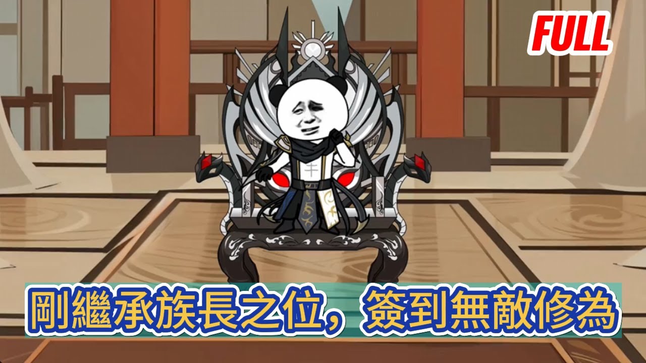 古装动画 | 完整版《剛繼承族長之位，簽到無敵修為》穿越的我剛繼承族長之位，結果便簽到無敵修為，众生彻底懵了！#糖寶動畫