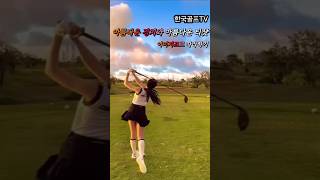아름다운 경치와아름다운 티샷 이미지프로 따라하기 #한국골프신문  #골프 #골프스윙 #골프레슨 # 이미지프로