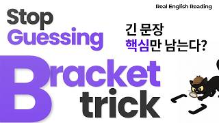 κΈΈκ³ λ³΅μ‘ν λ¬Έμ₯ κ΄νΈ(brackets)λ‘ 'μ§λ
μ§ν΄' λλ΄κΈ° | REAL ENGLISH Reading Ep.03