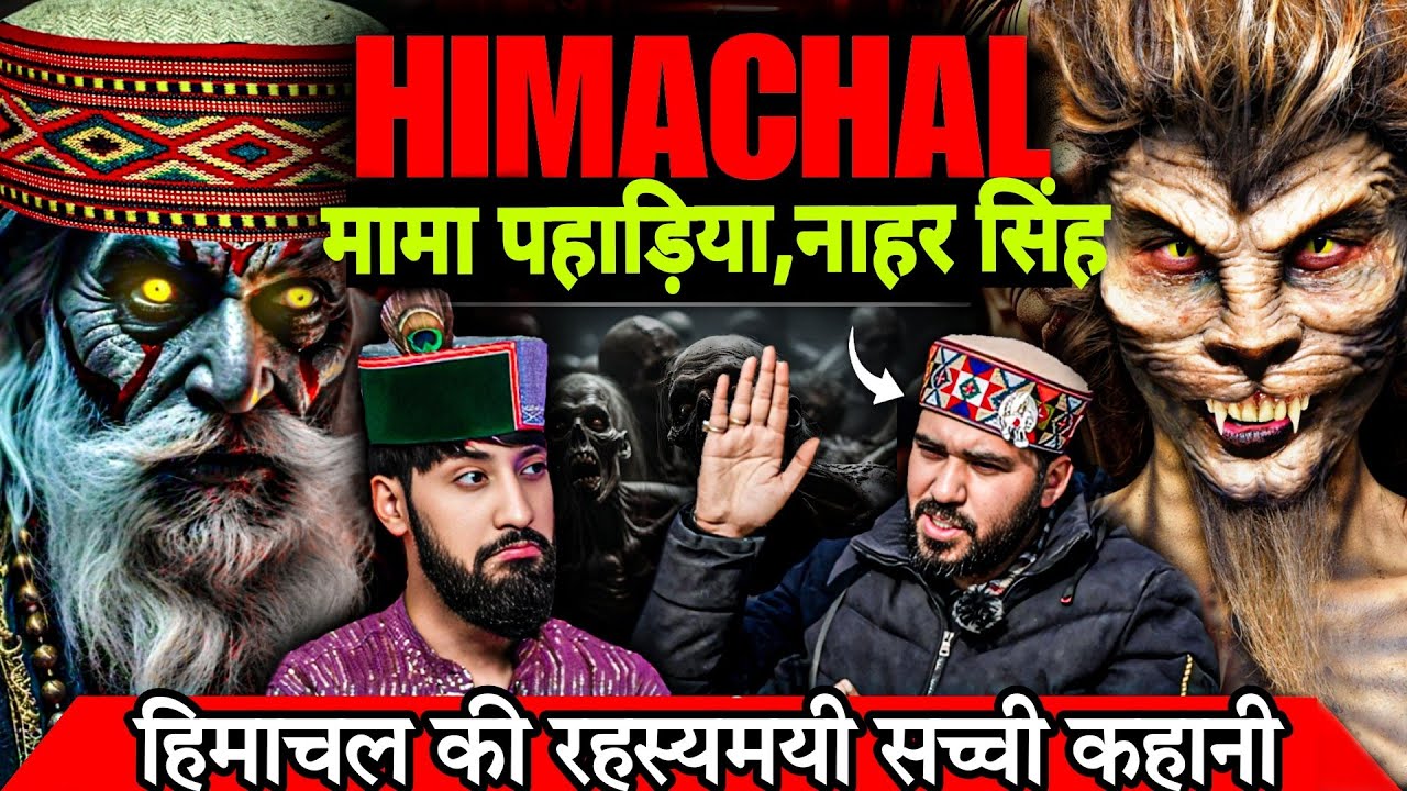 हिमाचल में  देव है या राक्षस। Powerfull dev Of Himachal|Horror Story of Himachal,Manali horror story