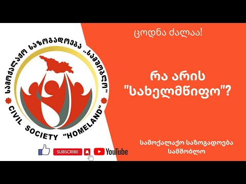 რა არის \"სახელმწიფო\"?