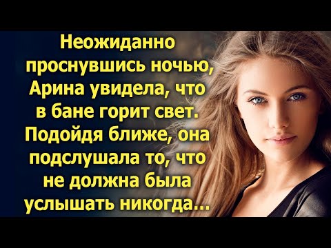 Неожиданно проснувшись ночью, Арина увидела, что в бане горит свет. Подойдя ближе, она подслушала…