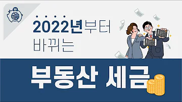 2022년 바뀌는 세법, 세법개정안, 양도소득세 비과세 한 눈에 보기!!