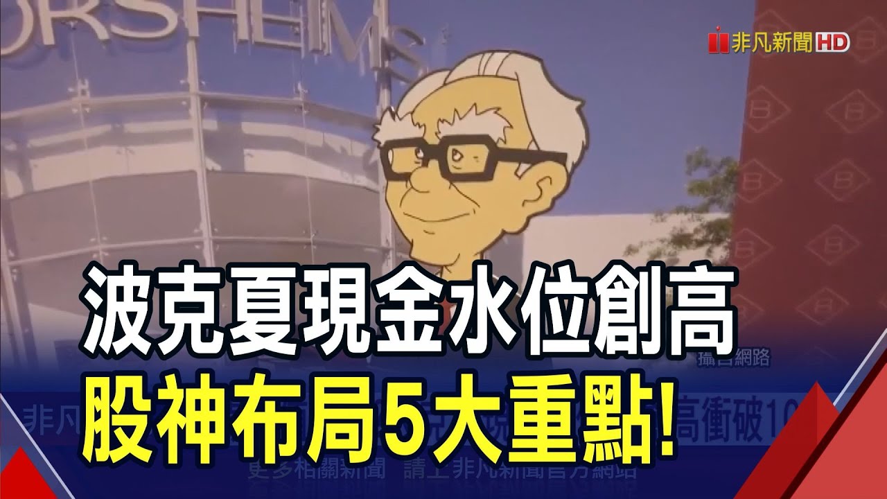 市場估值過高？波克夏現金水位破10兆又創高！上季獲利勁揚71%.股東信釋出布局5重點｜非凡財經新聞｜20250223