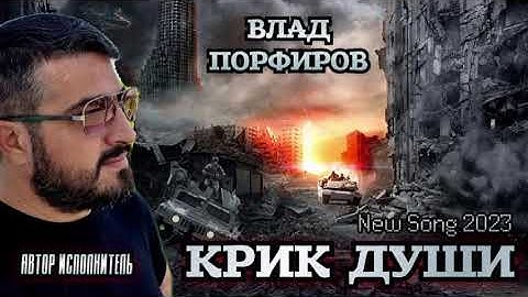 Thumbnail of Влад Порфиров "КРИК ДУШИ"