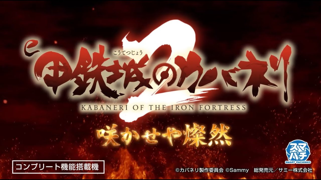 公式】「e 甲鉄城のカバネリ2 咲かせや燦然」ティザームービー - YouTube