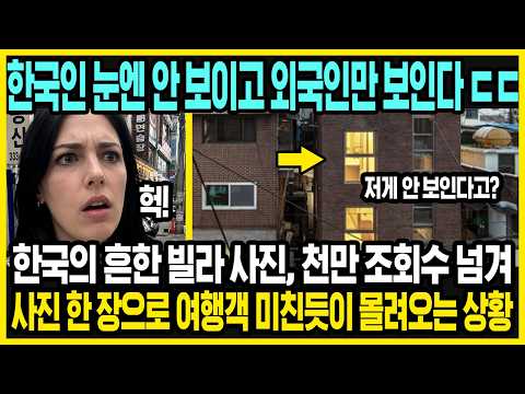 한국 여행을 결심하게 만든다는 사진 한 장 | 외국인들은 보고 놀랐는데 한국인은 전혀 못 알아본 장면 | 한국의 특징과 외국인들의 반응