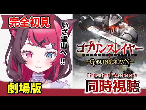 【同時視聴】劇場版もガチ初見！ゴブリンスレイヤー -GOBLIN'S CROWN-｜Goblin Slayer First Time Movie Reaction VTuber 山河椿
