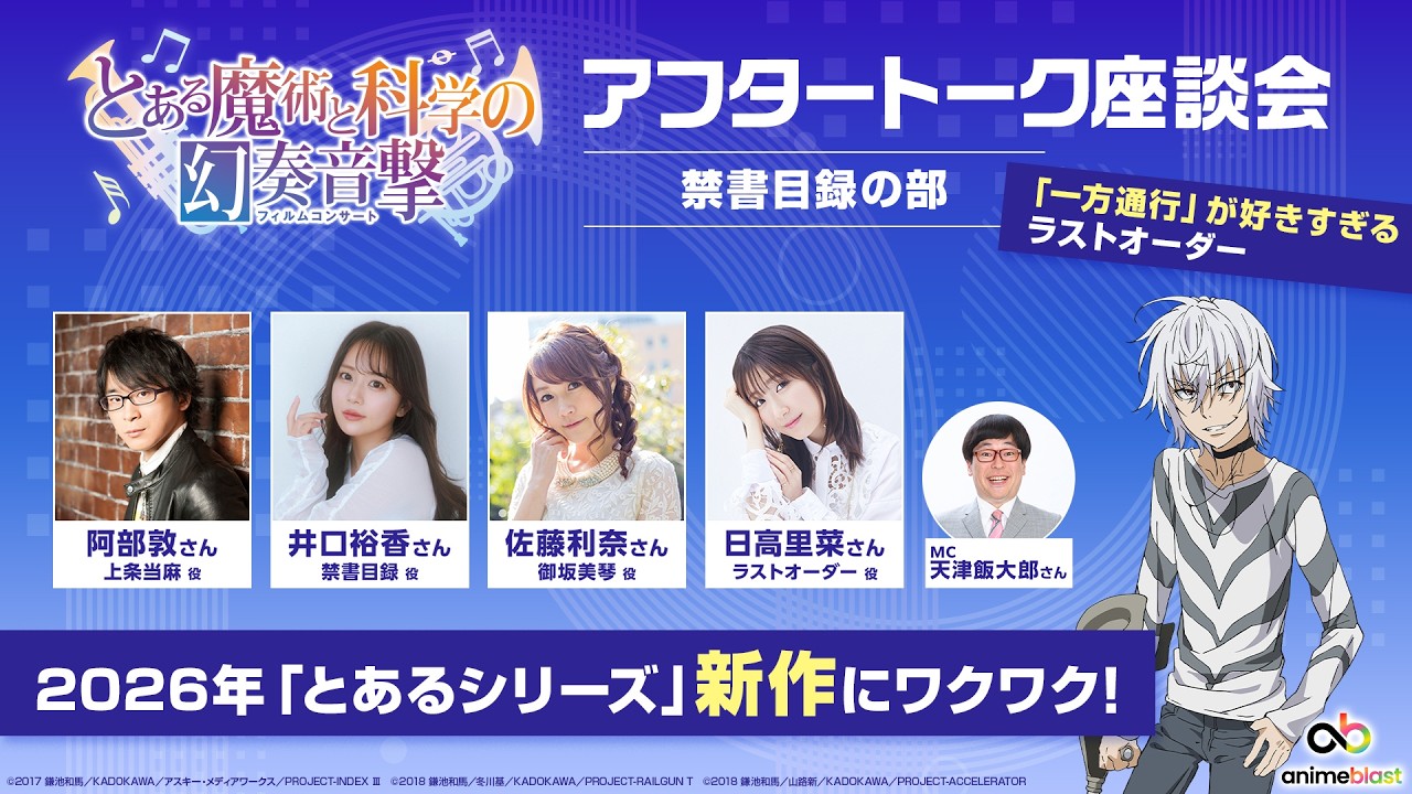anime blast 情報局】とある魔術と科学の幻奏音撃 アフタートーク座談