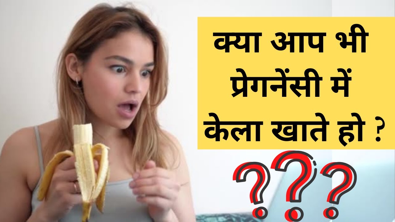 गर्भावस्था में केला खाना चाहिए या नहीं banana during pregnancy in Hindi My Pregnancy Care