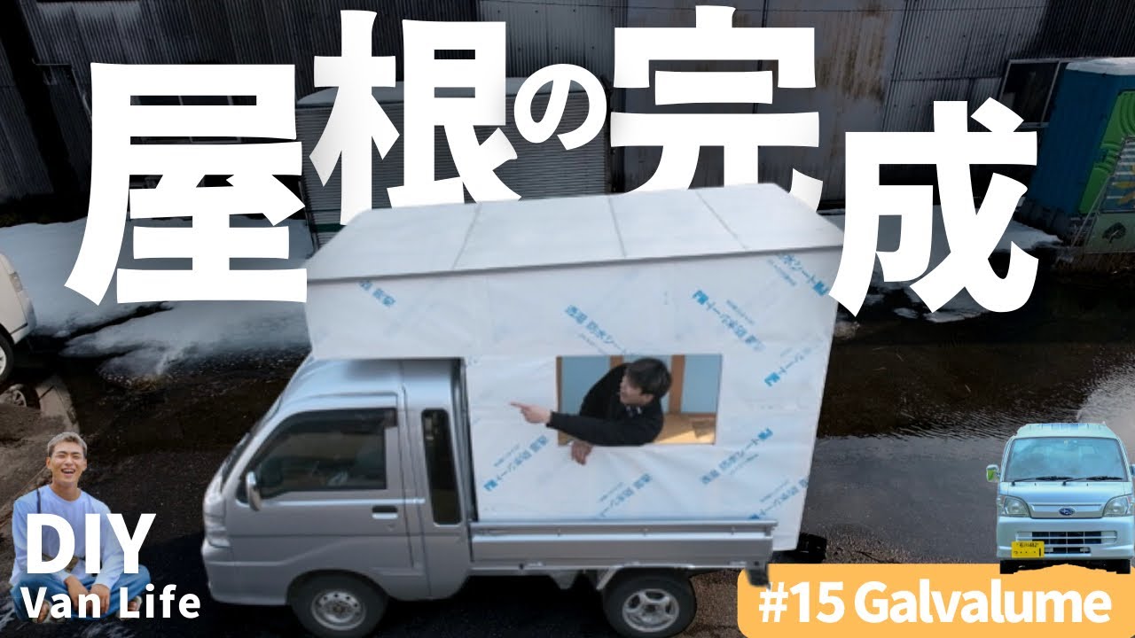 第15話【屋根の完成】24歳DIY初心者🔰が軽トラキャンピングカーを自作!?｜CampingCar｜DIY Van Life｜Tiny House｜軽キャン｜モバイルハウス｜車中泊｜