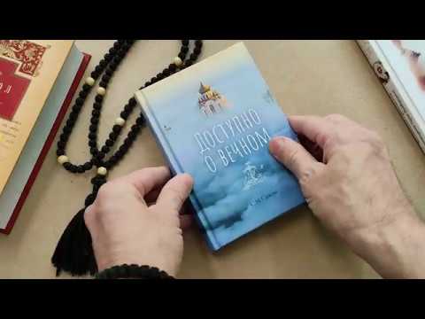 Книга "Доступно о вечном" - Сажин Сергей