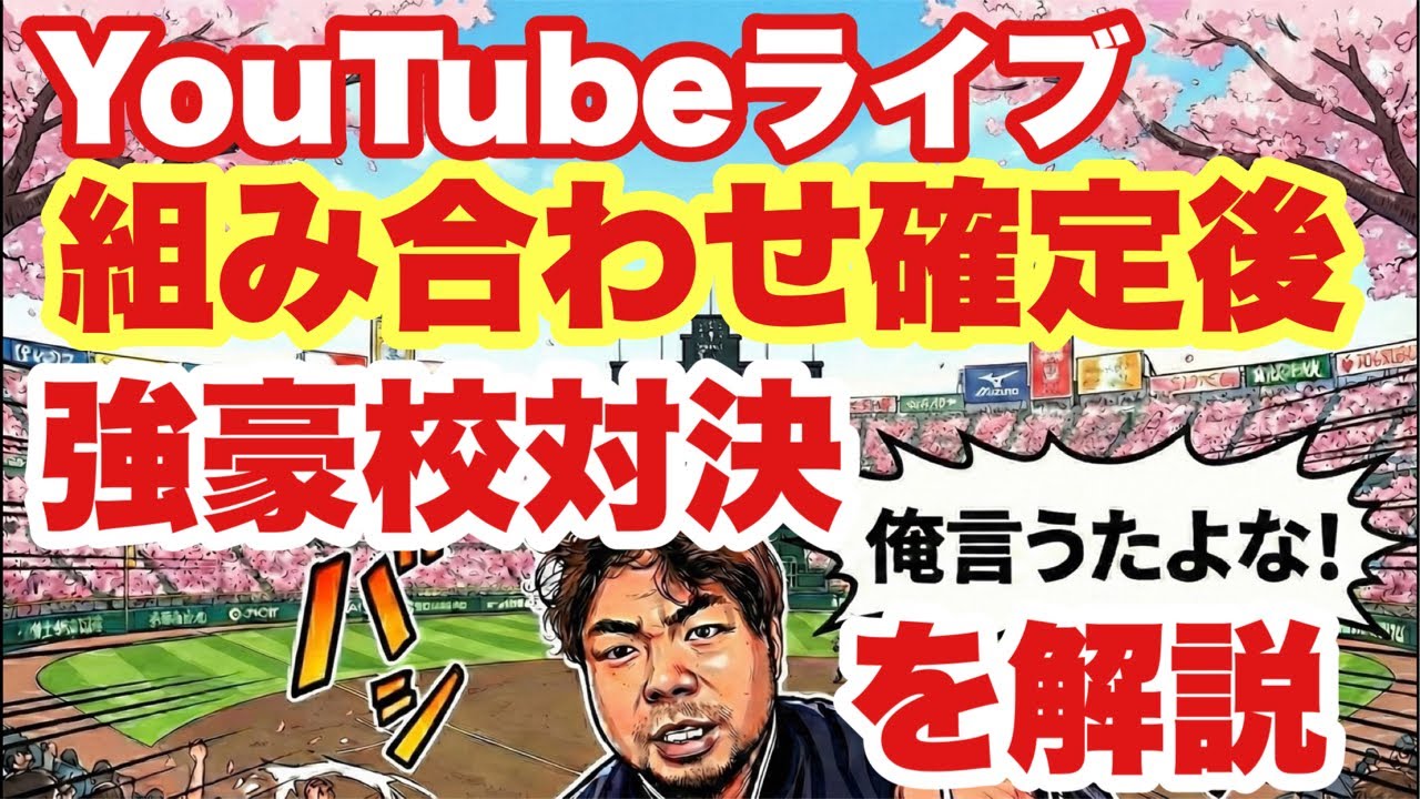 【高校野球】組み合わせ〜確定後〜強豪校対決を解説❗️田端ブラザーズ がライブ配信中！