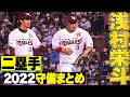 二塁手 好守備2022 東北楽天 浅村栄斗 編 二塁手 好守備2022 東北楽天 浅村栄斗 編