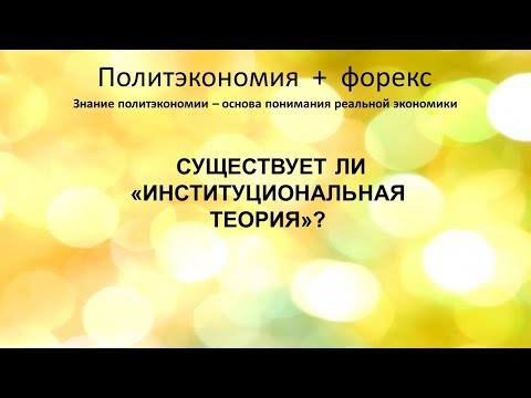 Существует ли институциональная теория