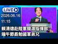 🔴【LIVE直播】賴清德赴陸軍關渡指揮部　端午節勗勉國軍弟兄｜2026.06.16