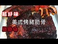 [我餸我煮]美式烤豬肋骨 Barbecue Pork Ribs[BBQ][超好味][氣炸]