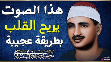 أفضل ما تبدأ به يومك ما تيسر من القرآن تلاوة مجودة نادرة للمنشاوي Al Minshawi