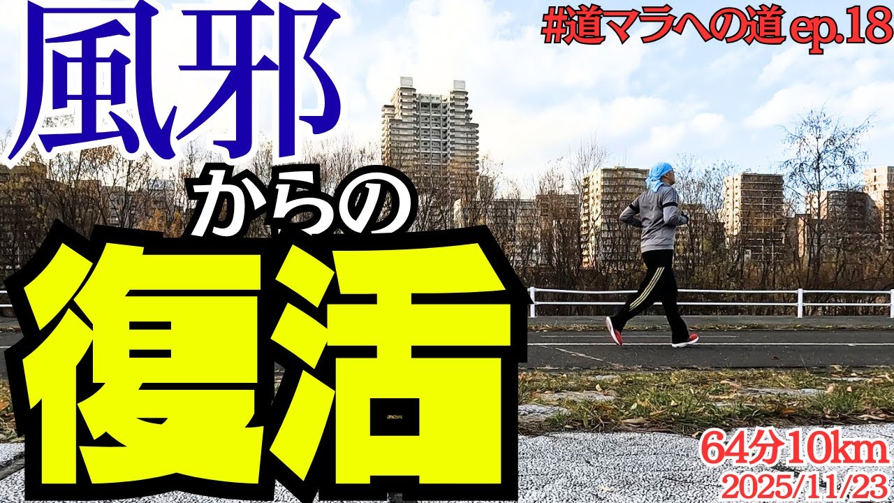 病み上がり、2週間ぶりに10km走るの巻【 #道マラへの道 ep.18 】