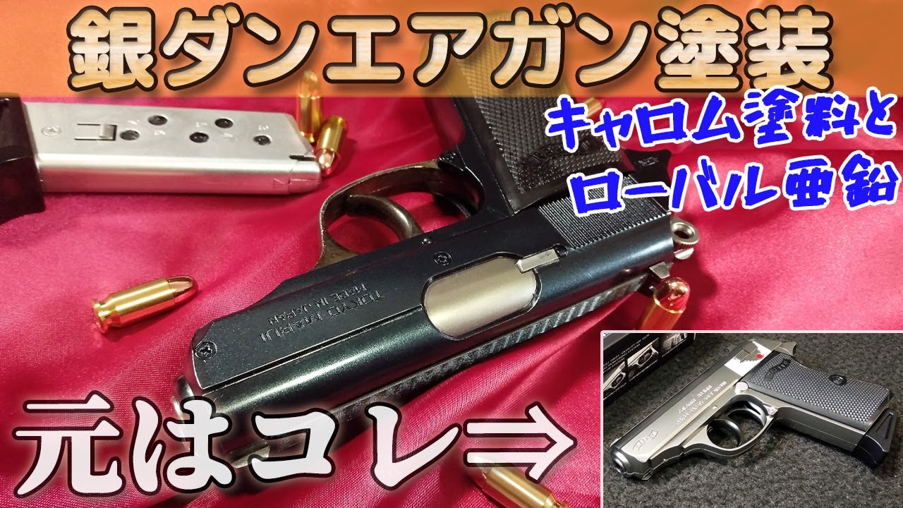 This is what it looks like with paint! [Marui's out-of-print