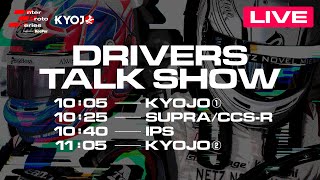 DRIVERS TALK SHOW ※KYOJO/Supra,CCS-R/IPS（10:05〜11:25）