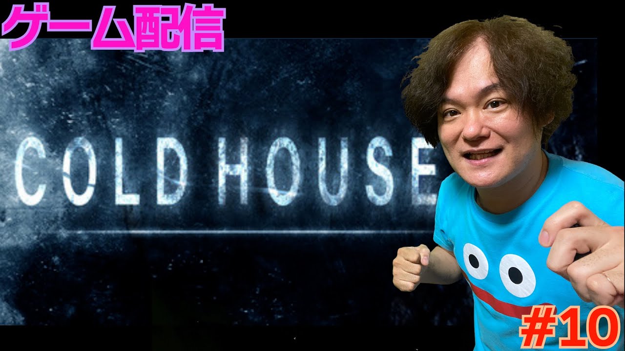 【コールドハウス】SteamのCold Houseをプレイ【Cold House】 YouTube