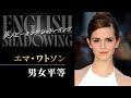 【英スピーチでシャドーイング】エマ・ワトソン「男女平等」
