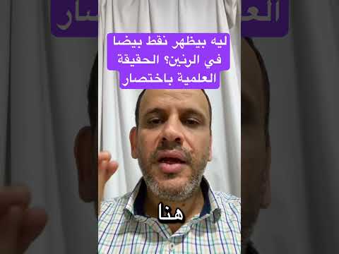 ليه بيظهر نقط بيضا في الرنين الحقيقة العلمية مع د أسامة أبوالخير