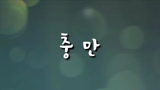 [CCM piano] 충만 | G코드 | 가사포함 MR