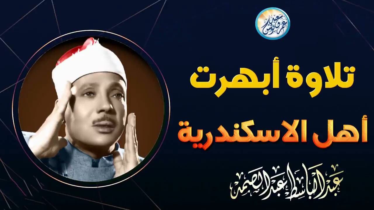 تلاوة خياليه تسمعها لأول مره ✦ الشيخ عبد الباسط جنن الجمهور والمستمعين من جمال التلاوة !جودة عاليةᴴᴰ