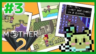 【 #MOTHER2 (＃3)】お友だちとなかよくさせてくだPSI！【初見プレイ】