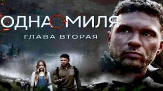 Одна миля: Глава вторая (2026) Трейлер фильма