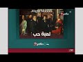 لعبة حب Mbc Masr 2 Together Promo Now لعبة حب Mbc Masr 2 Together Promo Now