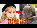 ぺこの出産後の"衝撃の姿"にファン驚愕!!「どすっぴん」「別人」「誰かと思った…」との声も…