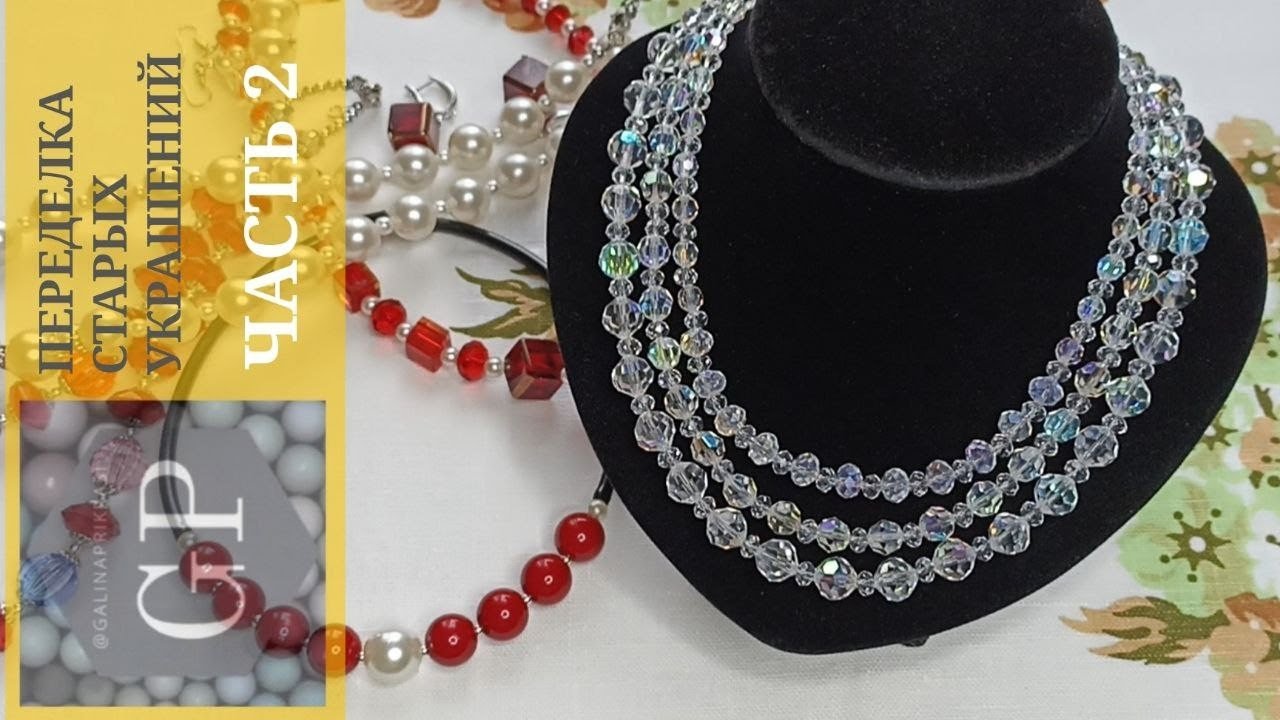 \"БЛЕСТЯЩАЯ\" ПЕРЕДЕЛКА СТАРЫХ УКРАШЕНИЙ ЧАСТЬ ВТОРАЯ. - YouTube