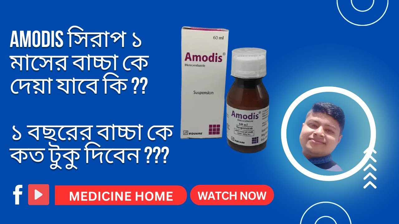 AMODIS 60 ML SYRUP | AMODIS সিরাপ ১ মাসের বাচ্চা কে দেয়া যাবে কি ? # ...