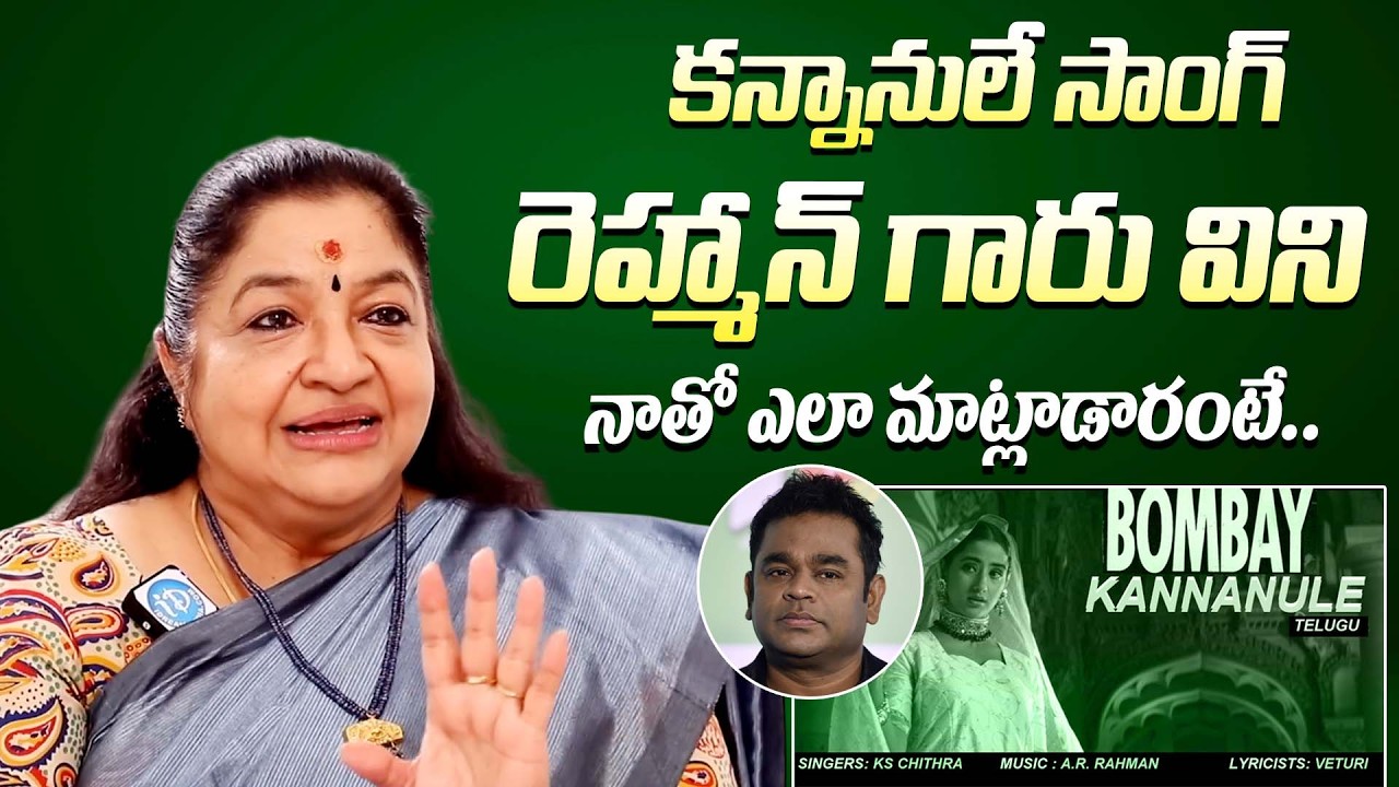 రెహ్మాన్ గారు నాతో ఎలా మాట్లాడారంటే || Singer KS Chitra Unexpected Comments On A.R. Rehman