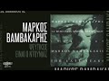 Μάρκος Βαμβακάρης - Ψεύτικος Είναι Ο Ντουνιάς - Official Audio Release