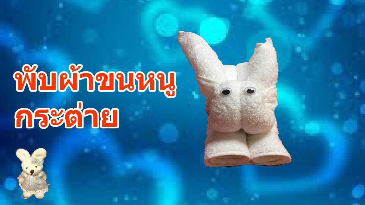 พับผ้าขนหนู เป็นกระต่ายแบบ 2 ( How to fold a towel rabbit tutorial