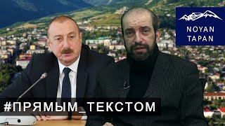 Арцах, Армения, Азербайджан. Война или Мир? Прямым текстом. Итоги.