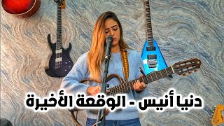 Hamza Namira - El Waqaa El Akheera (Cover by Donia Anis) | حمزة نمرة - الوقعة الأخيرة
