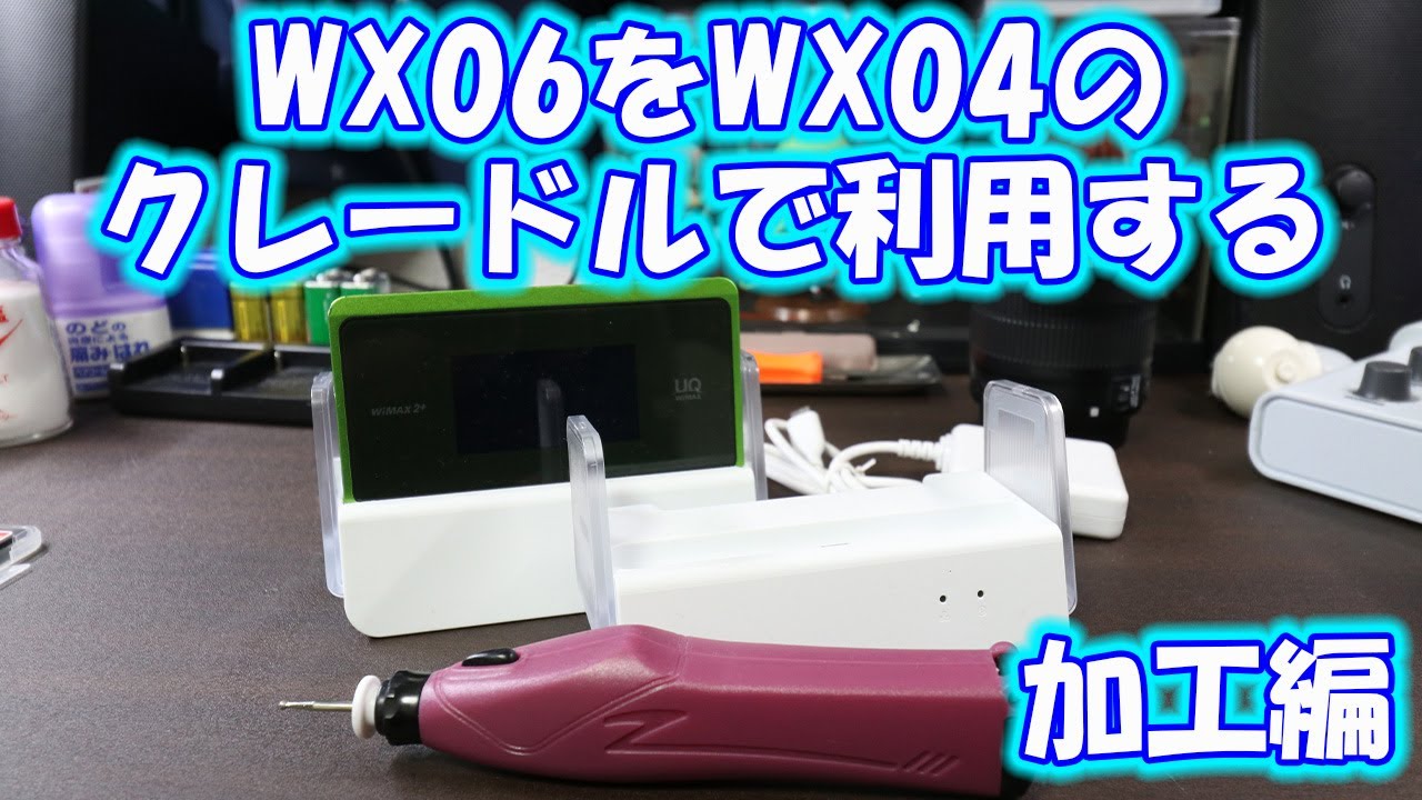 UQ】WX06でWX04及びWX05のクレードル 使えちゃいます！！！加工編