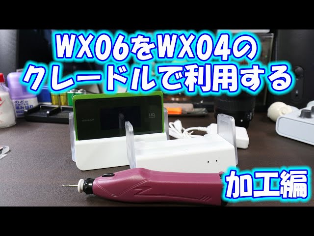 UQ】WX06でWX04及びWX05のクレードル 使えちゃいます！！！加工編