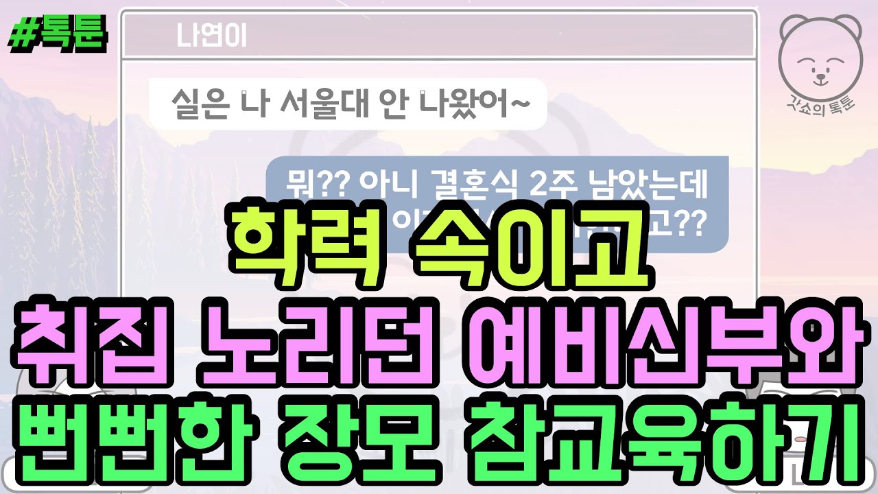 톡툰] 학력 속이고 취집 노리던 예비신부와 뻔뻔한 장모 참교육 하기 | 갓쇼의톡툰
