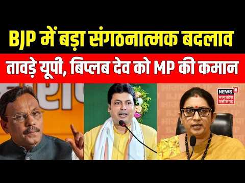 Breaking News : BJP में बड़ा संगठनात्मक बदलाव! विनोद तावड़े UP प्रभारी, बिप्लब देव को MP की कमान ।