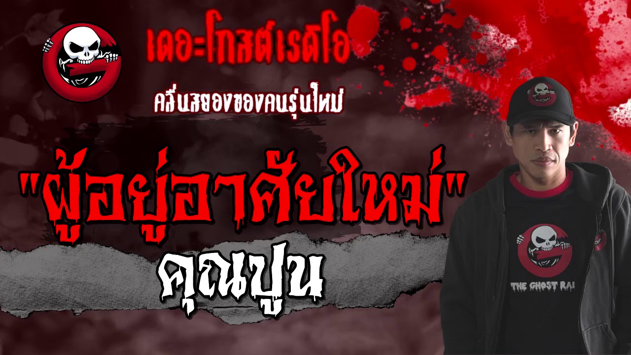 ผู้อยู่อาศัยใหม่ | คุณปูน | 28 ก.พ. 2564 | วิญญาณในบ้าน | THE GHOST RADIO