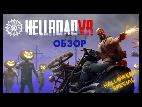 Обзор Hell Road VR